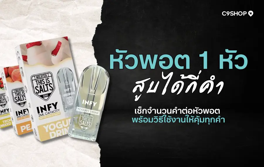 รู้ก่อนซื้อ! หัวพอต 1 หัวสูบได้กี่คำ มีผลต่อความคุ้มค่าแค่ไหน?