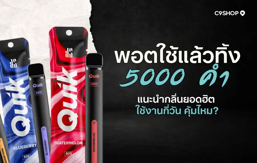 พอตใช้แล้วทิ้ง 5000 คำ สูบได้นาน กลิ่นชัด ควันแน่น