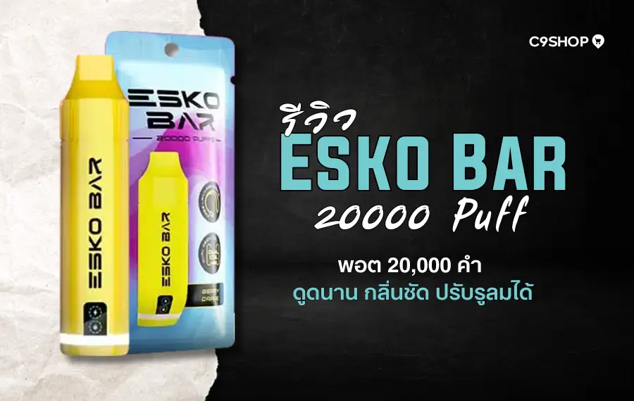 รีวิว Esko Bar 20K พอตใช้แล้วทิ้ง กลิ่นหอมชัด ใช้ได้นาน