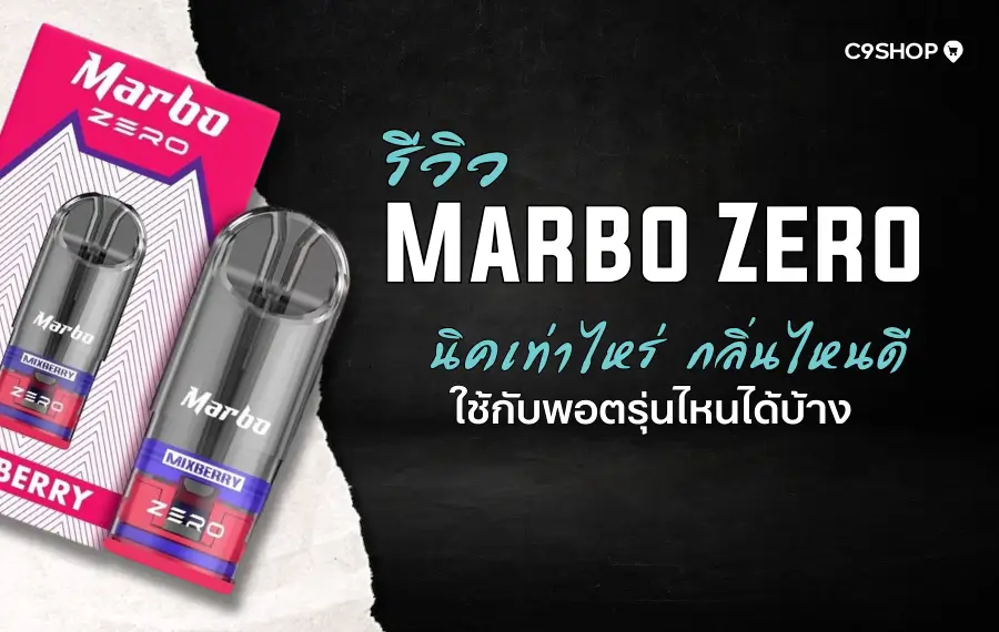 รีวิว หัวพอต Marbo Zero กลิ่นชัด ควันแน่น เหมาะสำหรับสายกลิ่น