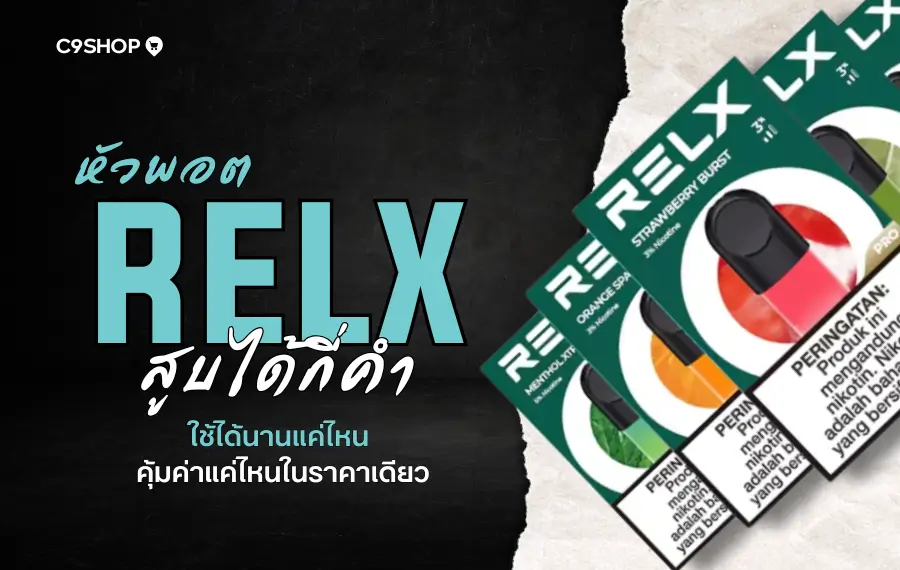หัวพอต RELX ใช้ได้กี่คำ คุ้มค่าต่อการใช้งานไหม?