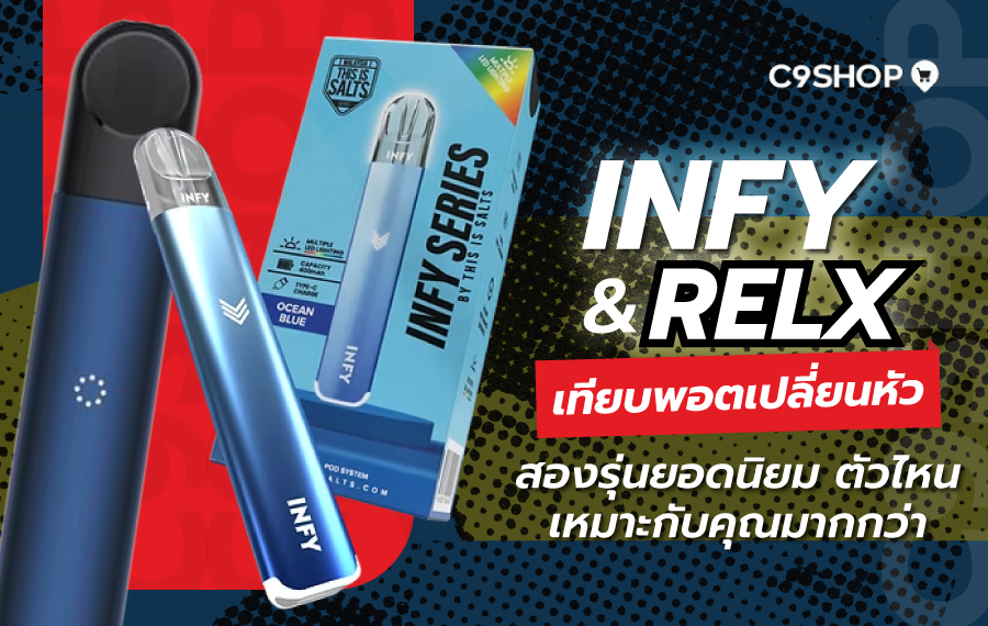 เปรียบเทียบ INFY กับ RELX พอตไฟฟ้ายอดนิยม