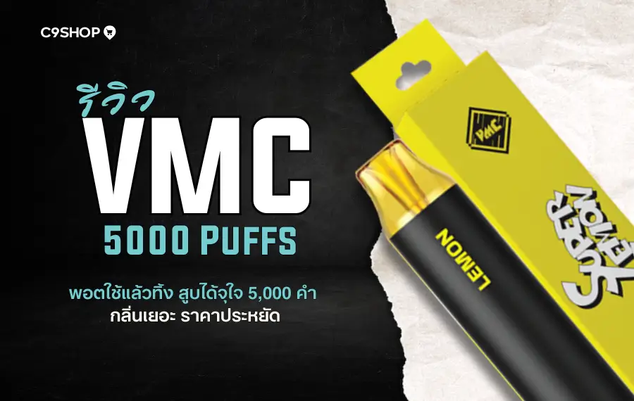 รีวิว VMC 5000 Puff พอตใช้แล้วทิ้ง กลิ่นชัด สูบลื่น ไม่แทงคอ