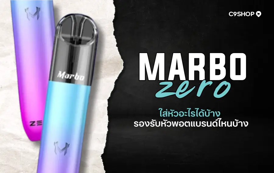 Marbo Zero ใส่หัวอะไรได้บ้าง? เช็กก่อนซื้อ