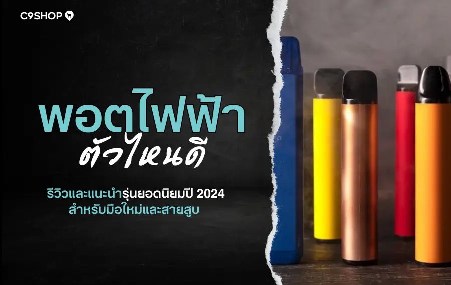 พอตไฟฟ้า ตัวไหนดี? สรุปจุดเด่นแต่ละรุ่น ช่วยให้ตัดสินใจง่ายขึ้น