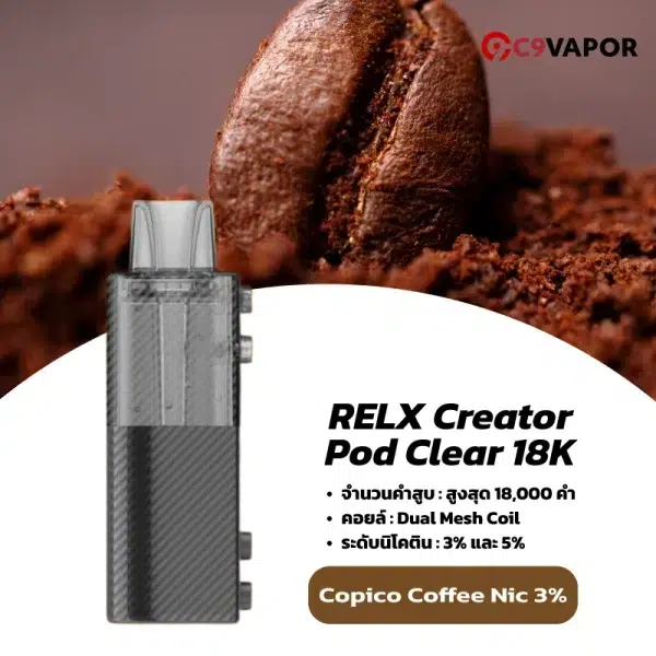หัวพอตใส relx creator pod clear 18k copipco coffee nic3 กลิ่นลูกอมกาแฟ หอมเข้มข้น มีความหวานมันในตัว