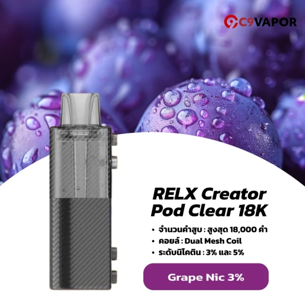 หัวพอตใส relx creator pod clear 18k grape nic3 องุ่นหอมละมุน สูบง่าย