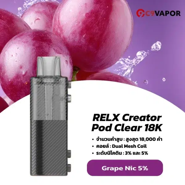 หัวพอตใส relx creator pod clear 18k grape nic5 องุ่นเข้มข้น หอมฟุ้ง กระแทกนิคได้เต็มคำ