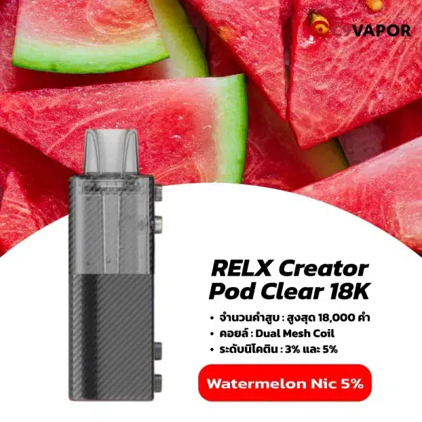 หัวพอตใส relx creator pod clear 18k watermelon nic5 แตงโมหวานพอเหมาะ สดชื่นแบบนุ่มๆ